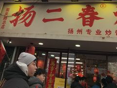 -扬二春炒饭(国庆路总店)