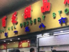 门面-百花传统甜品店(原址店)
