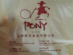 -PONY博尼工房(高岛屋店)