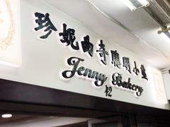 门面-珍妮曲奇聪明小熊(尖沙咀店)