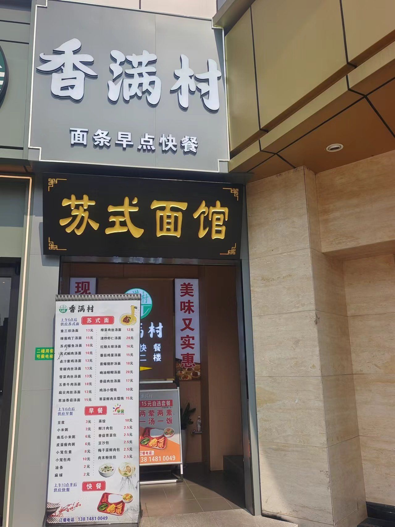 0元玩转这座城就在人民路1402号的苏氏面馆香满村面店与观前街交口