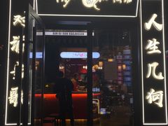 门面-先启半步颠小酒馆(白麓里店)