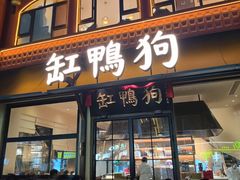 -缸鸭狗(天一广场店)