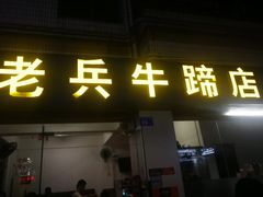 门面-老兵牛蹄店(下沙店)