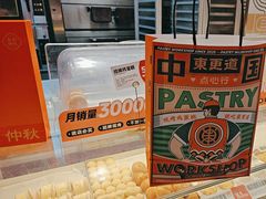 -東更道点心行(大悦城店)