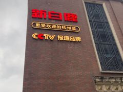 -新白鹿餐厅(龙游路总店·杭帮菜名店)