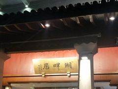 -湖畔居茶楼(湖滨店)