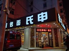 门面-申氏糕点(三好街店)
