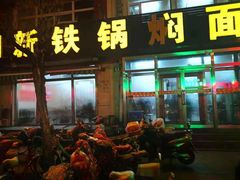 门面-日新铁锅焖面(坝上店)