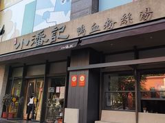 -小潘记鸭血粉丝汤