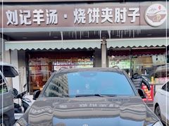 -刘记羊汤·烧饼夹肘子