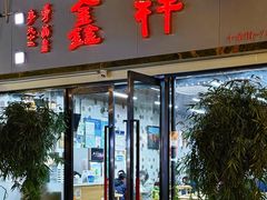 -姑苏区祥鑫饮食店(十全街店)