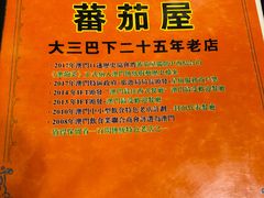 -番茄屋葡式美食(总店)