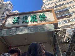 -满记烧饼(牛街东里小区一区店)