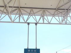 -莆田站