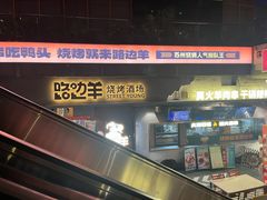 -路边羊烧烤酒场(宝带路店)