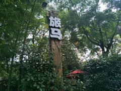 -旅马餐厅(茅家埠店)