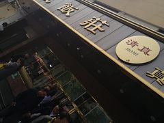 -来顺成饭庄