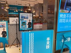 门面-半天妖烤鱼(西铁营万达店)
