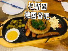 香肠拼盘-柏斯图德国餐吧(馆陶路德国风情街店)