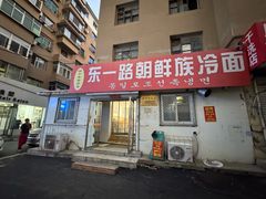 -东一路朝鲜大冷面