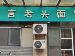 -言老头面馆(南环农贸市场店)