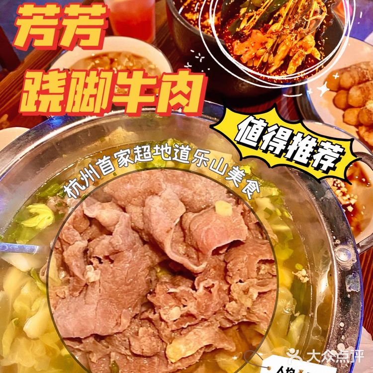 杭州正宗乐山美食|芳芳跷脚牛肉[胜利]人均50
