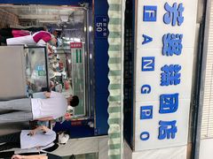 -芳婆糕团店(王府大街店)