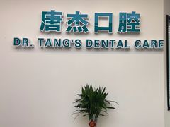 -唐杰口腔(富都广场店)