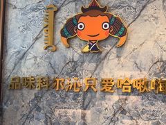 -哈啾嗨·新概念蒙餐(红星新城店)