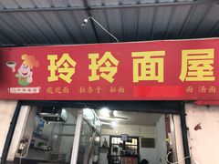 门面-玲玲面屋