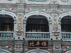 -北平楼·烤鸭·北京菜(牡丹园店)
