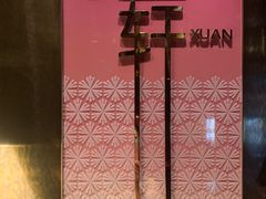 -金轩中餐厅 Jin Xuan(浦东丽思卡尔顿酒店)