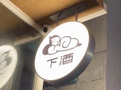 -下酒(华熙店)