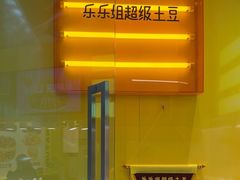 -乐乐姐超级土豆(荟聚店)
