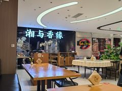 -湘与香缘·湖南菜(王府井北京市百货大楼店)