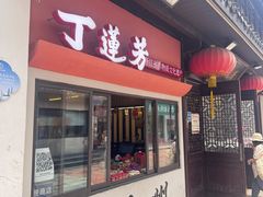 -丁莲芳(衣裳街店)