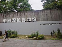 -中国湿地博物馆