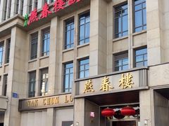 -燕春楼(海河华鼎店)