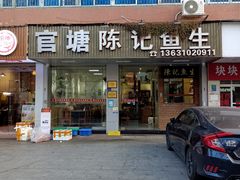 -官塘陈记鱼生·潮汕砂锅粥·牛肉火锅(潮枫路总店)