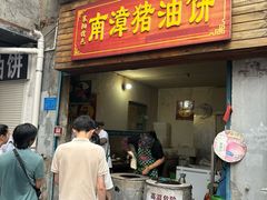 -襄阳特色南漳猪油饼(襄城店)