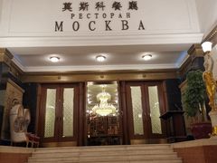 -莫斯科餐厅