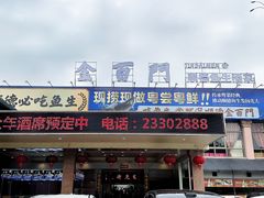 -金百门·顺德海鲜酒家(陈村店)