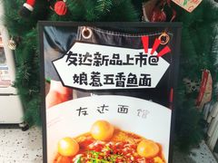-友达面馆(广州总店)