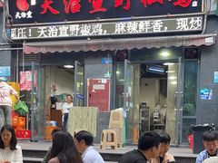-天治宣·野椒鸡(龙头寺总店)