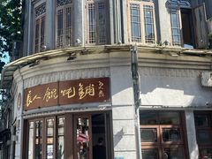 -长人馄饨铺(解放街店)