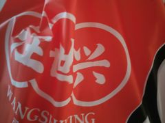 -汪世兴京味烤鸭(和兴路店)
