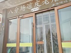 -八分场凉皮老店(正宗)