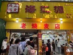 -海汇源老烧麦店(东大街总店)