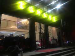 门面-富临轩私房菜(集庆门大街店)